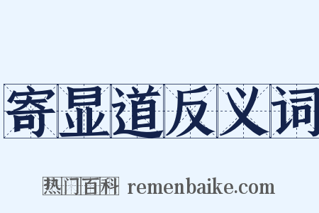 寄显道反义词是什么意思的图片